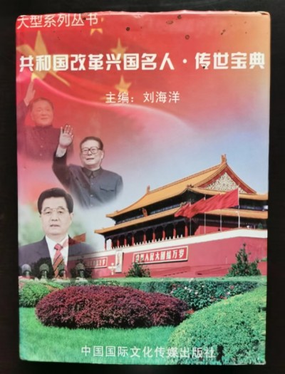 整体医学及创始人——李春伸被载入国家史册